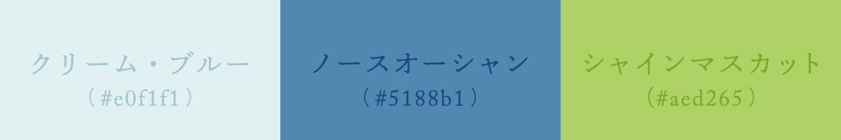 イメージカラー